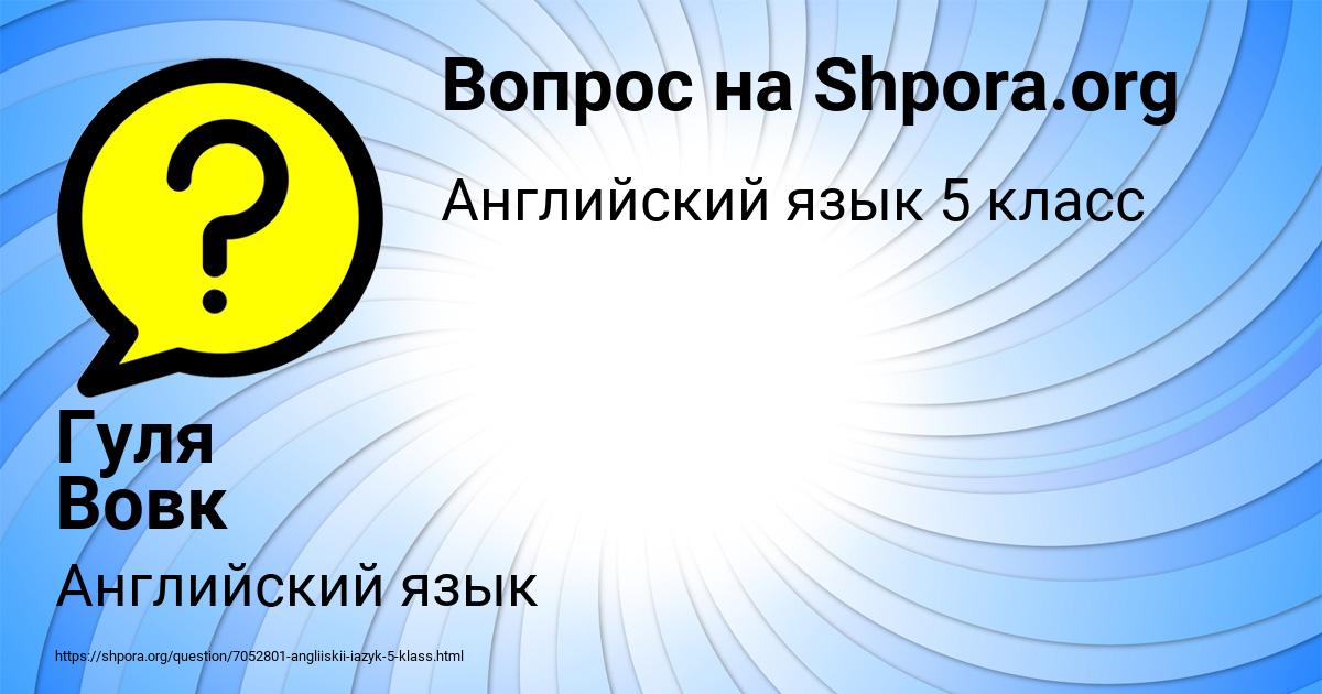 Картинка с текстом вопроса от пользователя Гуля Вовк
