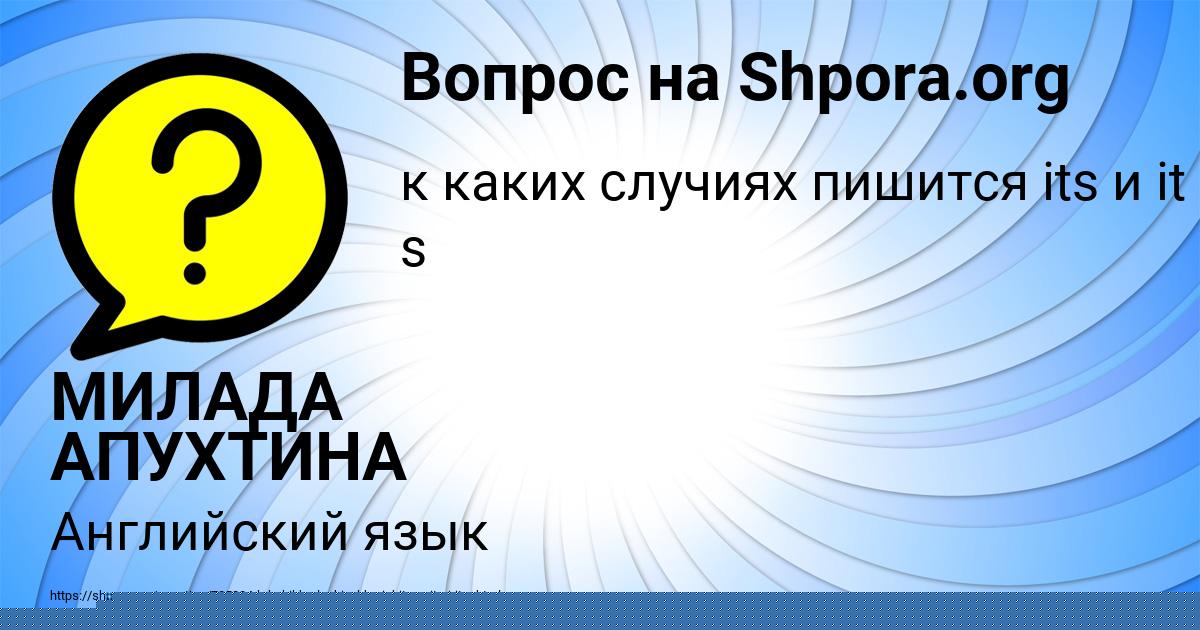Картинка с текстом вопроса от пользователя МИЛАДА АПУХТИНА