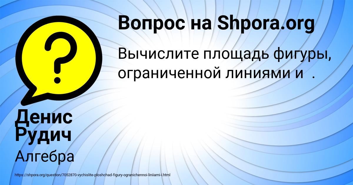Картинка с текстом вопроса от пользователя Денис Рудич