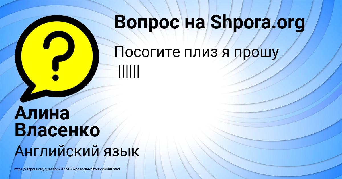 Картинка с текстом вопроса от пользователя Алина Власенко