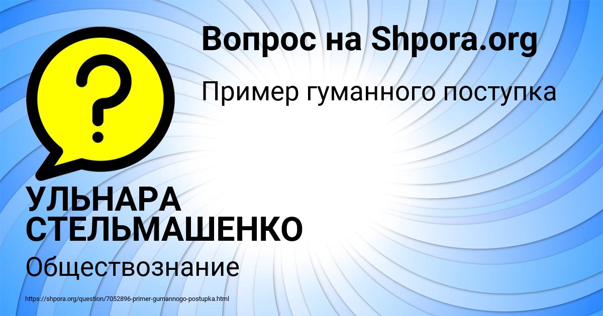 Картинка с текстом вопроса от пользователя УЛЬНАРА СТЕЛЬМАШЕНКО