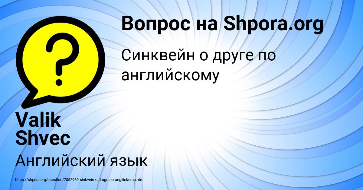 Картинка с текстом вопроса от пользователя Valik Shvec