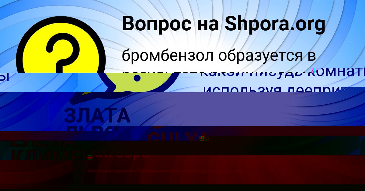 Картинка с текстом вопроса от пользователя ЗЛАТА ЛЬВОВА