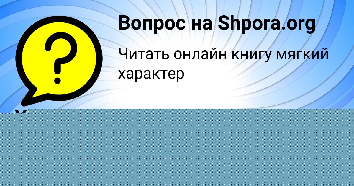 Картинка с текстом вопроса от пользователя YULIANA LOSEVA