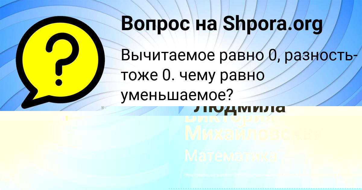Картинка с текстом вопроса от пользователя Виктория Михайловская