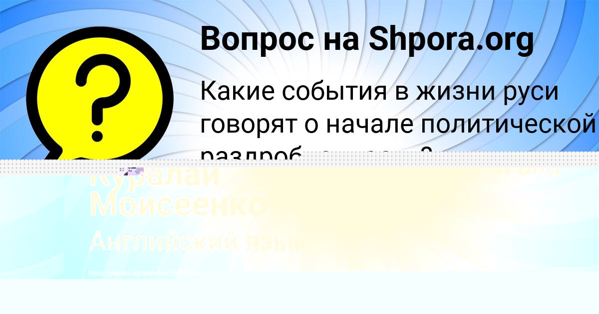 Картинка с текстом вопроса от пользователя Куралай Моисеенко