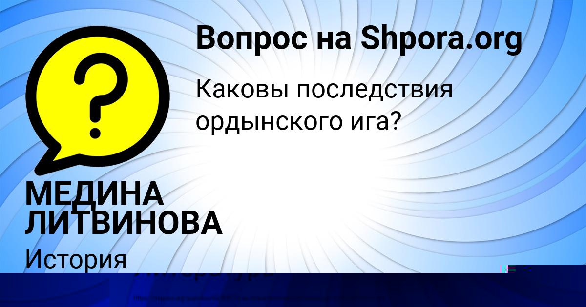 Картинка с текстом вопроса от пользователя МЕДИНА ЛИТВИНОВА