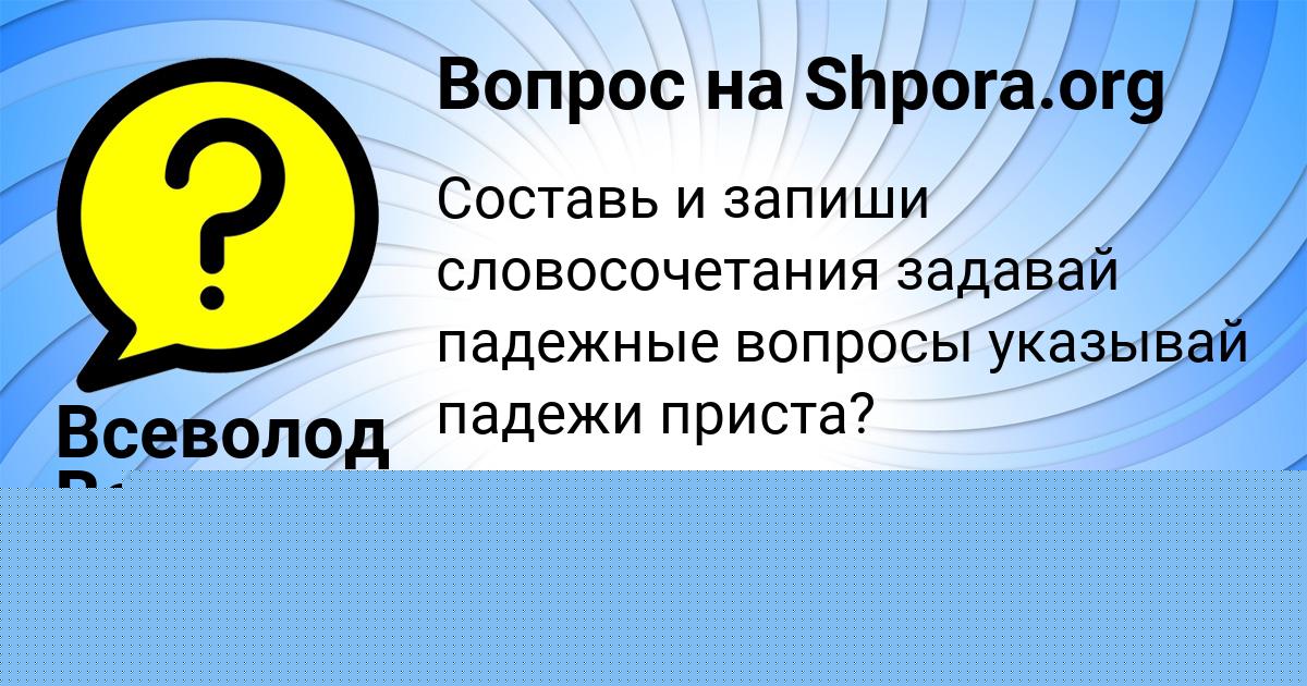 Картинка с текстом вопроса от пользователя Афина Замятина