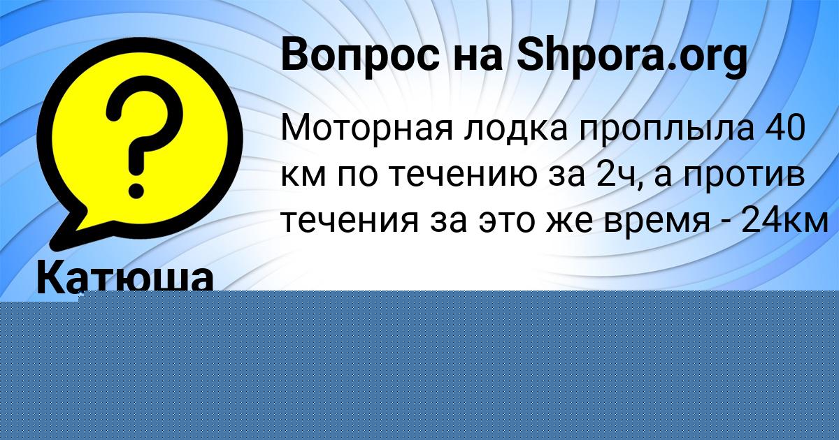 Картинка с текстом вопроса от пользователя Катюша Апухтина