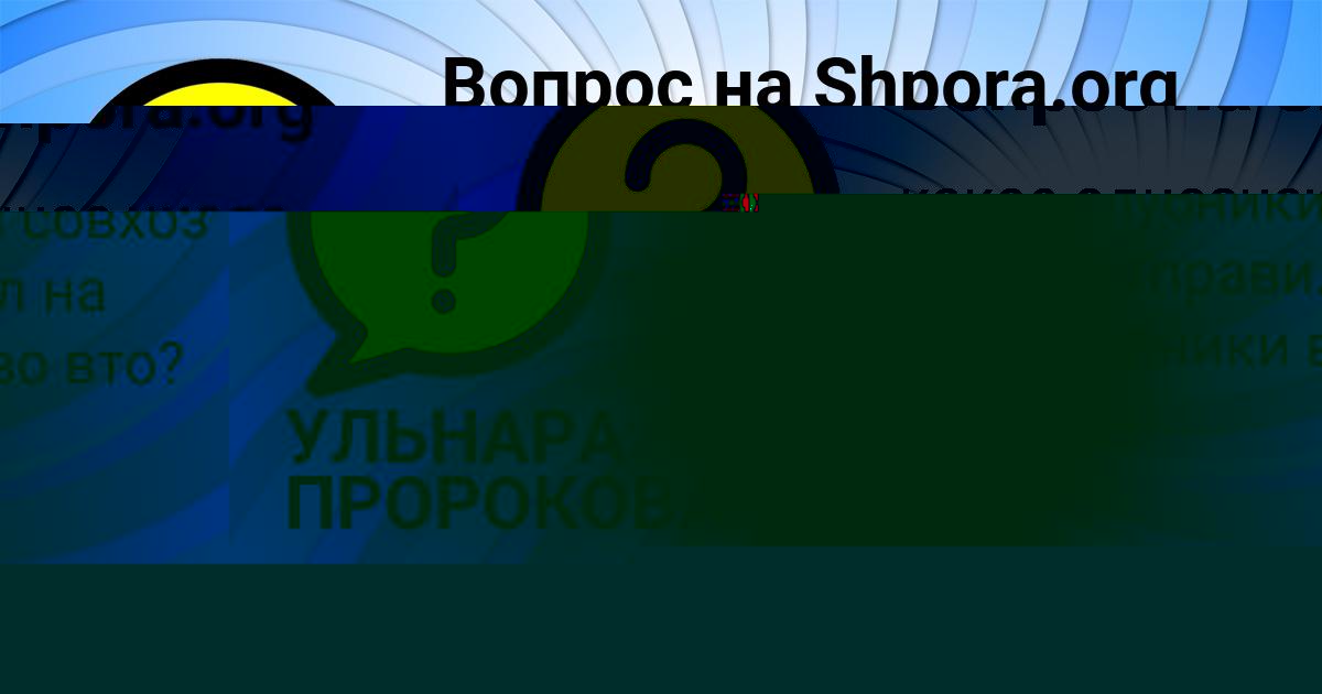 Картинка с текстом вопроса от пользователя УЛЬНАРА ПРОРОКОВА