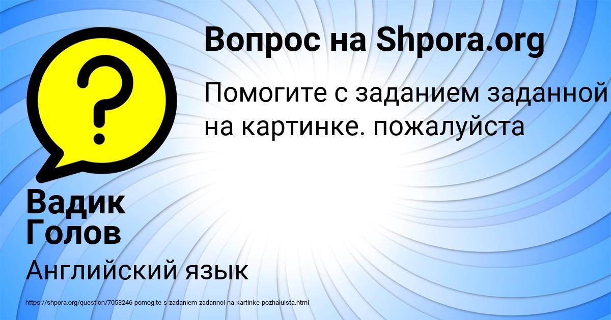 Картинка с текстом вопроса от пользователя Вадик Голов