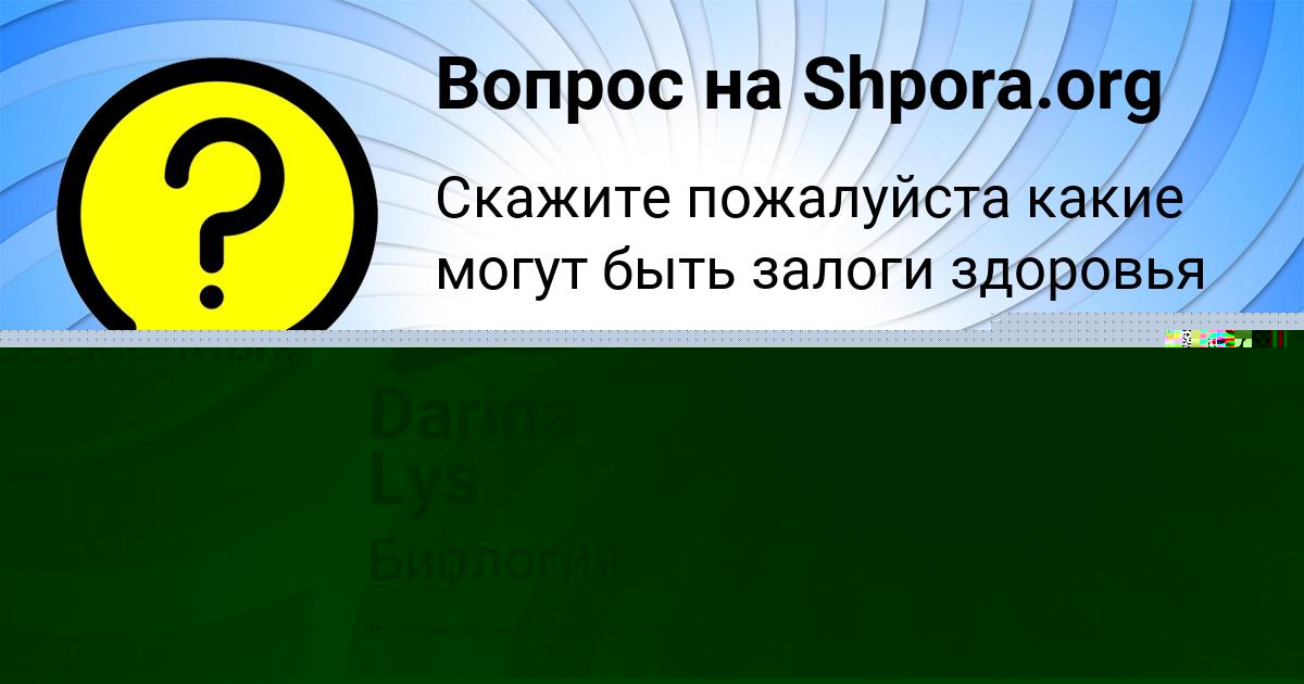 Картинка с текстом вопроса от пользователя Darina Lys