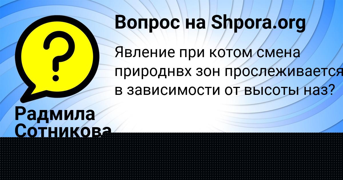 Картинка с текстом вопроса от пользователя Радмила Сотникова