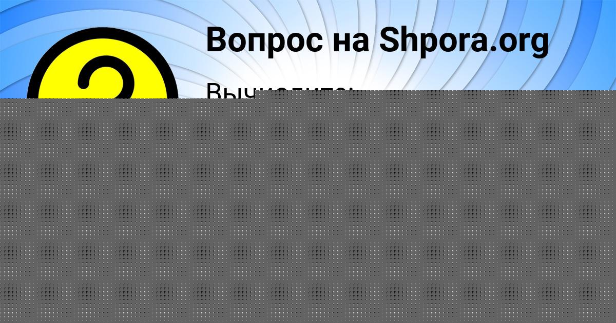 Картинка с текстом вопроса от пользователя Софья Таранова