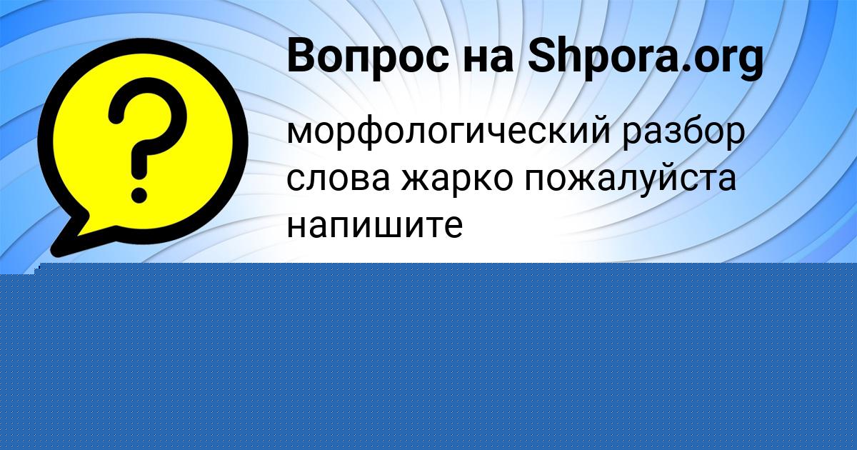 Картинка с текстом вопроса от пользователя МАША ГРИБ