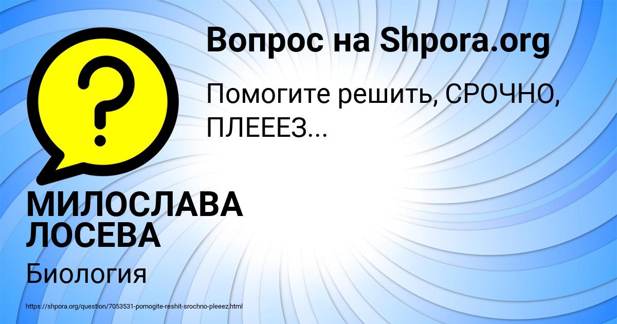 Картинка с текстом вопроса от пользователя МИЛОСЛАВА ЛОСЕВА