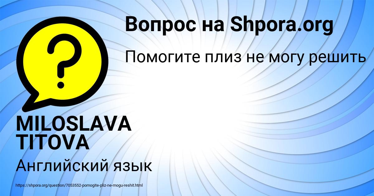 Картинка с текстом вопроса от пользователя MILOSLAVA TITOVA