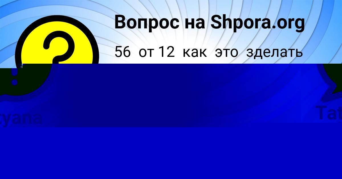 Картинка с текстом вопроса от пользователя Людмила Минаева