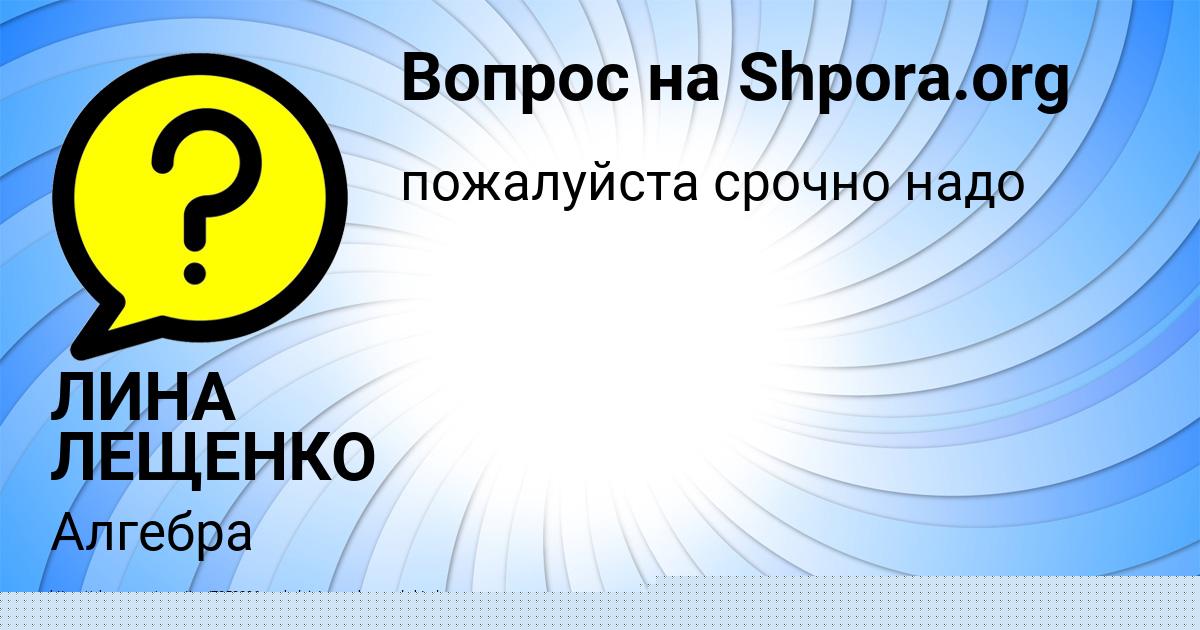 Картинка с текстом вопроса от пользователя ЛИНА ЛЕЩЕНКО