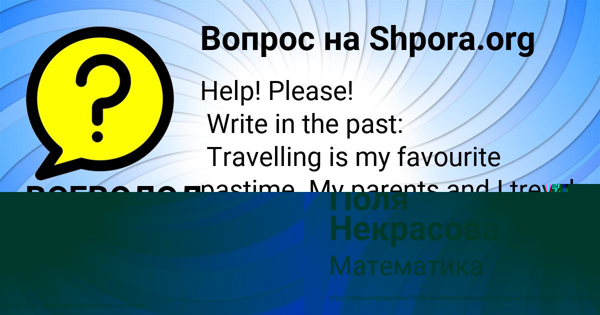 Картинка с текстом вопроса от пользователя Поля Некрасова