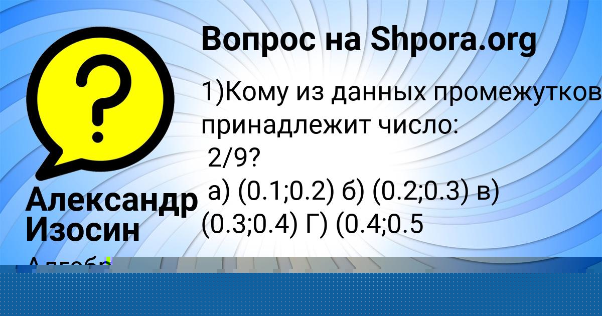 Картинка с текстом вопроса от пользователя Александр Изосин