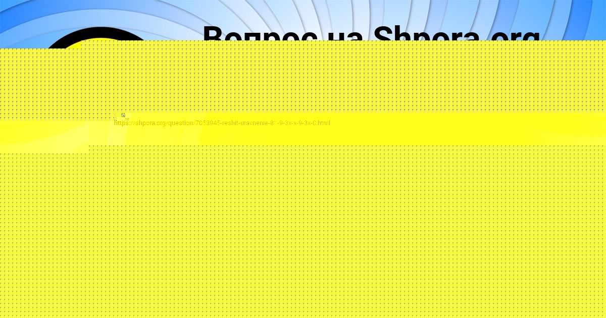 Картинка с текстом вопроса от пользователя Женя Савина