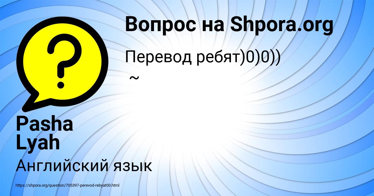 Картинка с текстом вопроса от пользователя Pasha Lyah