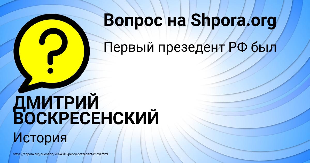 Картинка с текстом вопроса от пользователя ДМИТРИЙ ВОСКРЕСЕНСКИЙ
