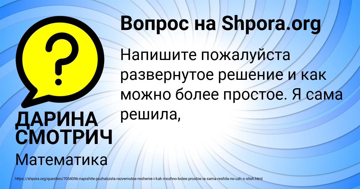 Картинка с текстом вопроса от пользователя ДАРИНА СМОТРИЧ
