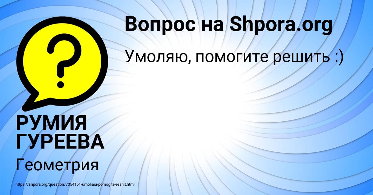 Картинка с текстом вопроса от пользователя РУМИЯ ГУРЕЕВА