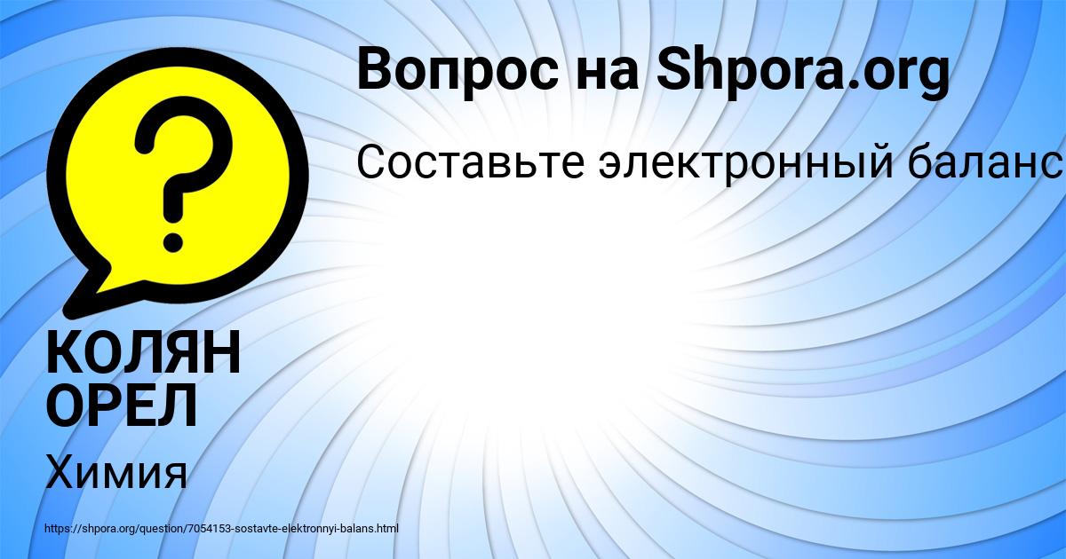 Картинка с текстом вопроса от пользователя КОЛЯН ОРЕЛ