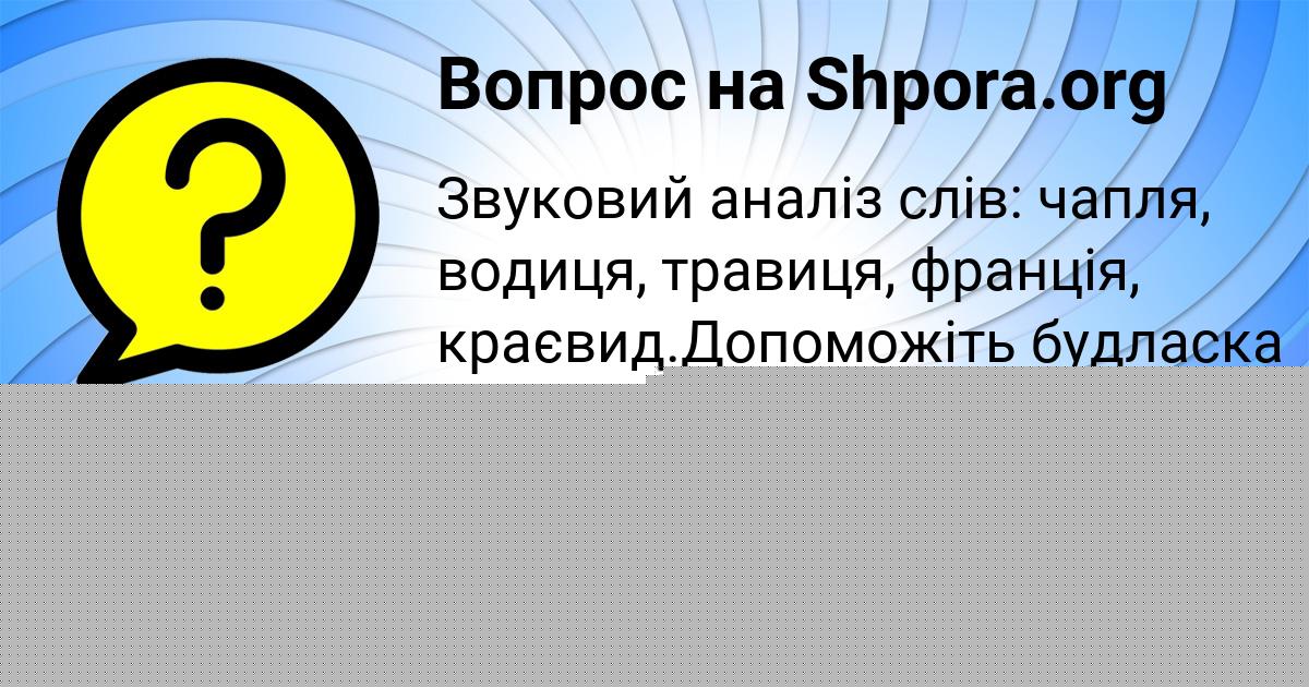 Картинка с текстом вопроса от пользователя Полина Голубцова