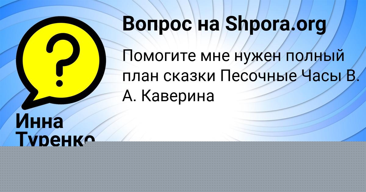Картинка с текстом вопроса от пользователя Инна Туренко