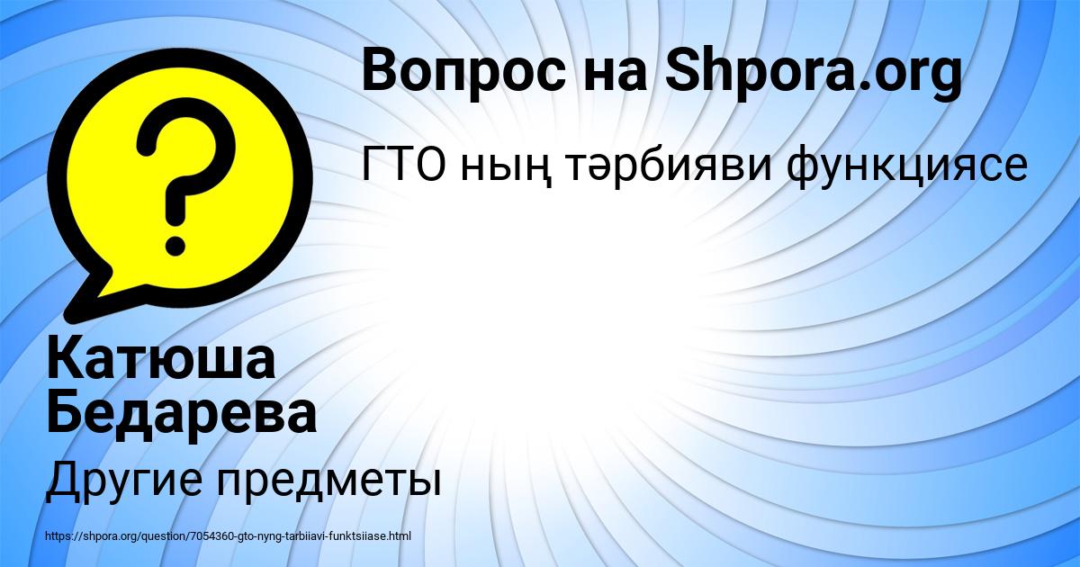 Картинка с текстом вопроса от пользователя Катюша Бедарева