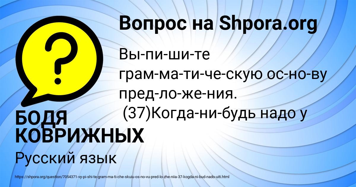 Картинка с текстом вопроса от пользователя БОДЯ КОВРИЖНЫХ