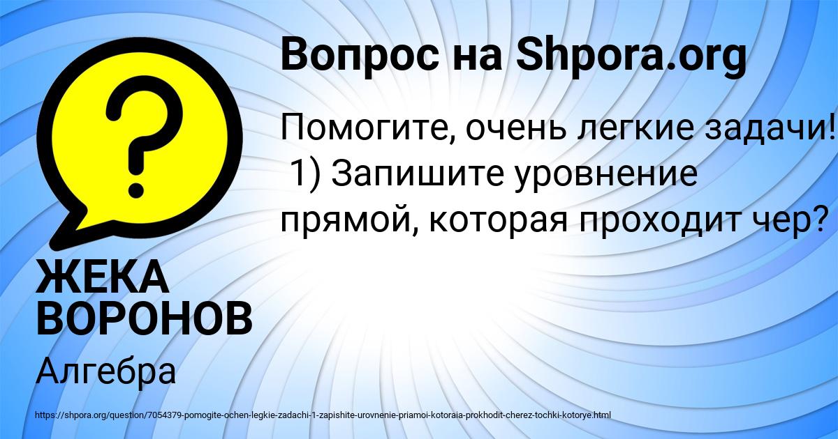 Картинка с текстом вопроса от пользователя ЖЕКА ВОРОНОВ