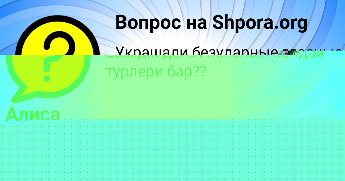 Картинка с текстом вопроса от пользователя АЛИНА КУЛИКОВА