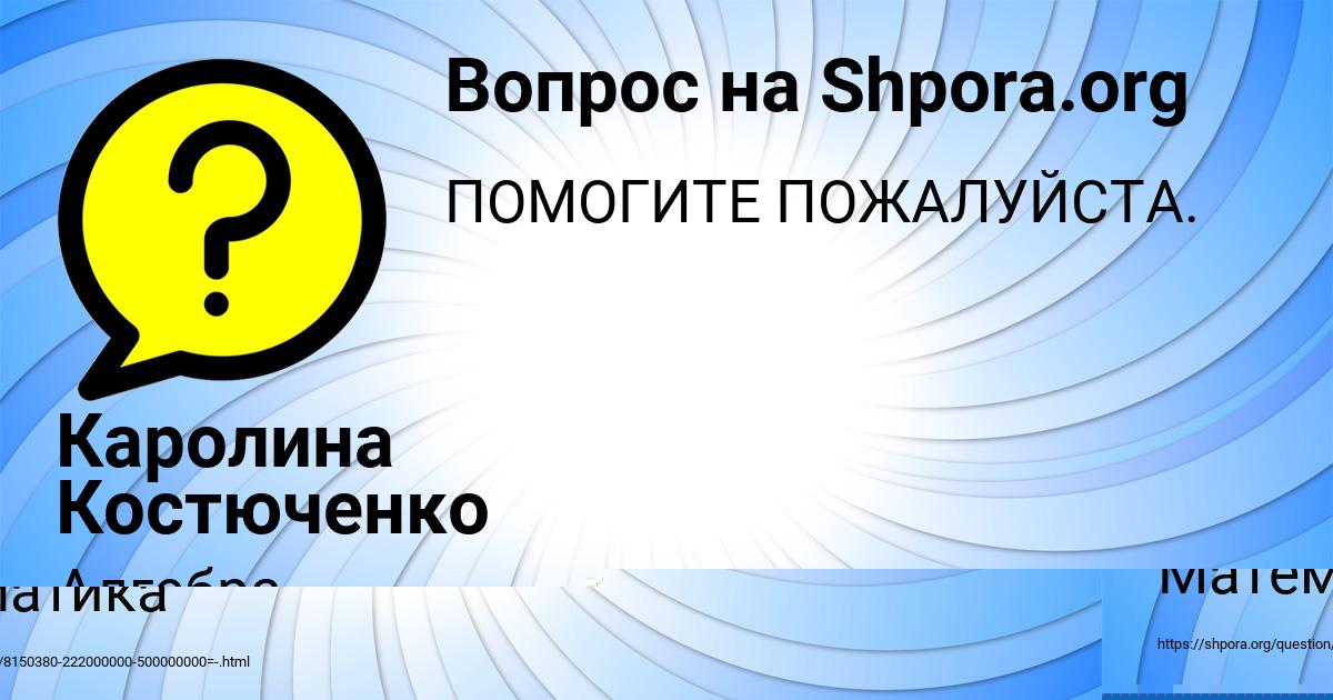 Картинка с текстом вопроса от пользователя Каролина Костюченко