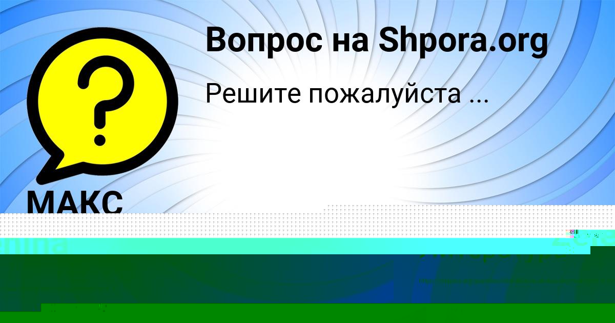 Картинка с текстом вопроса от пользователя МАКС АНТОНОВ