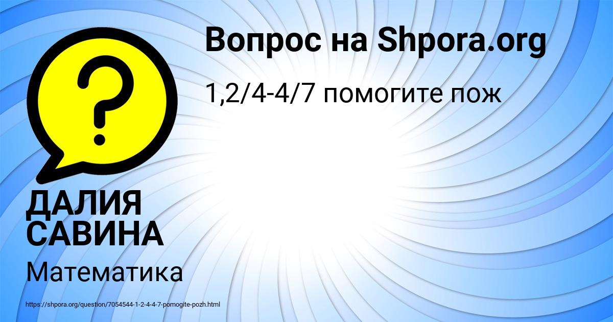Картинка с текстом вопроса от пользователя ДАЛИЯ САВИНА