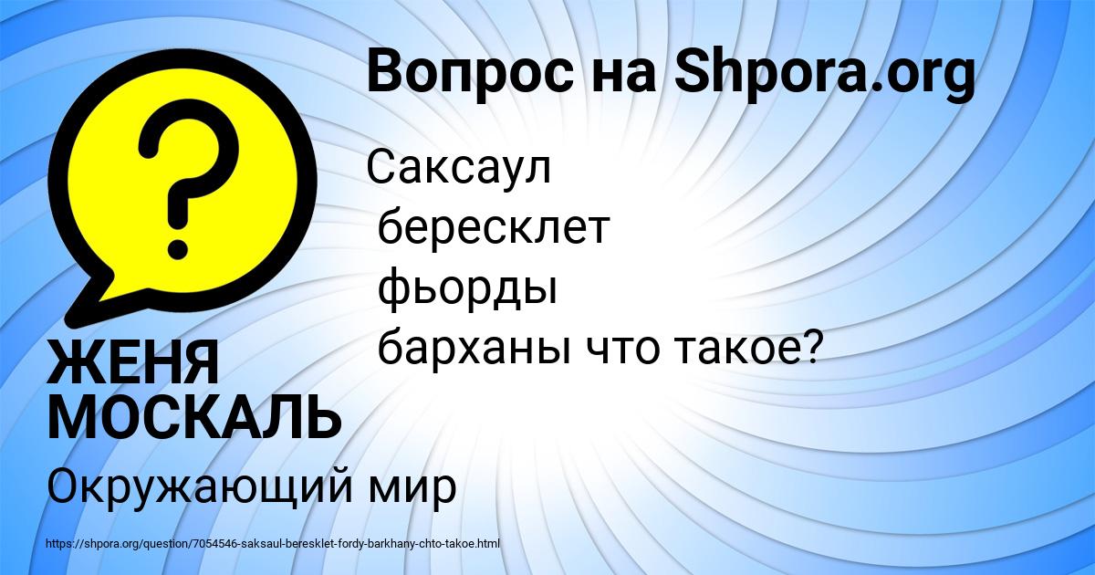 Картинка с текстом вопроса от пользователя ЖЕНЯ МОСКАЛЬ