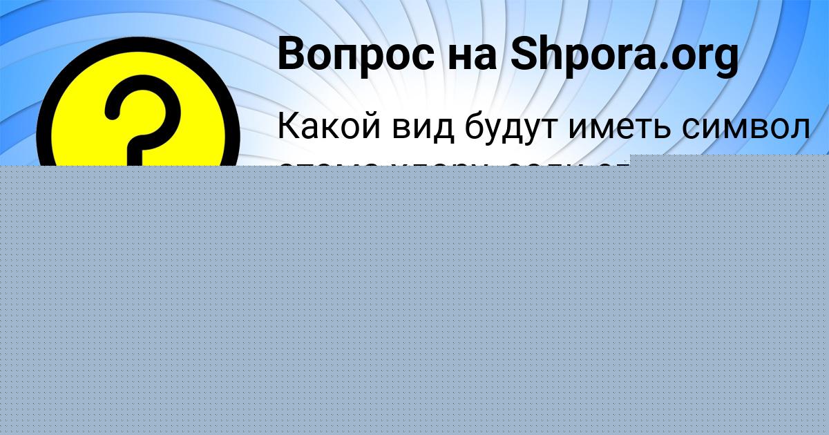 Картинка с текстом вопроса от пользователя Ксюха Иваненко