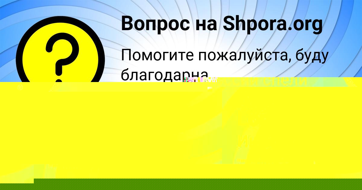 Картинка с текстом вопроса от пользователя Anita Lomova