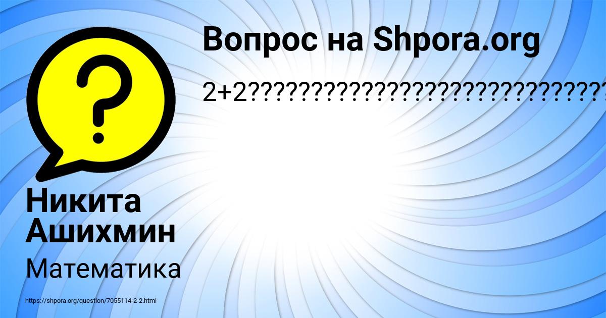 Картинка с текстом вопроса от пользователя Никита Ашихмин