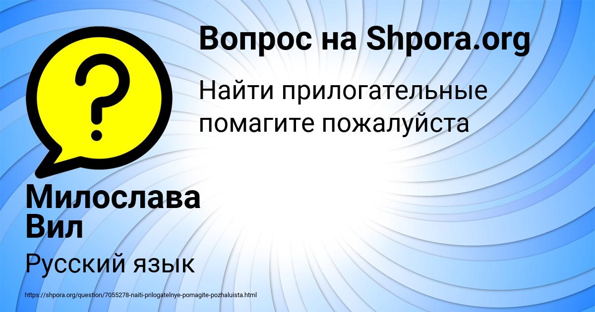 Картинка с текстом вопроса от пользователя Милослава Вил