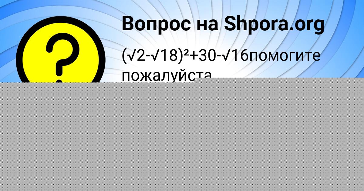 Картинка с текстом вопроса от пользователя МАШКА ИВАНОВА