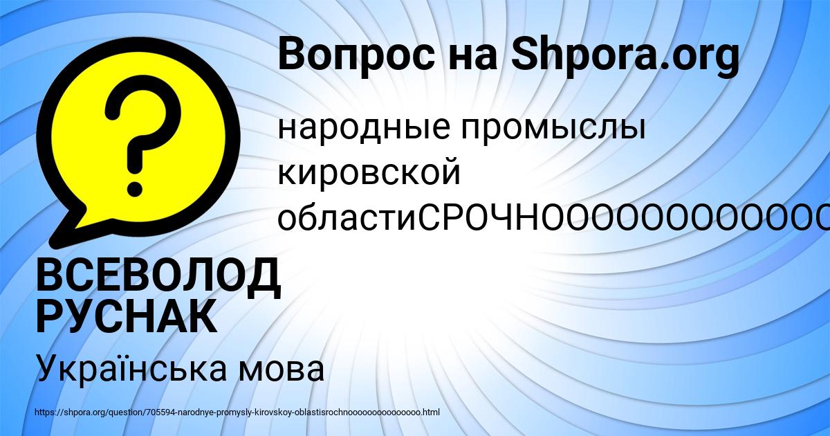 Картинка с текстом вопроса от пользователя ВСЕВОЛОД РУСНАК