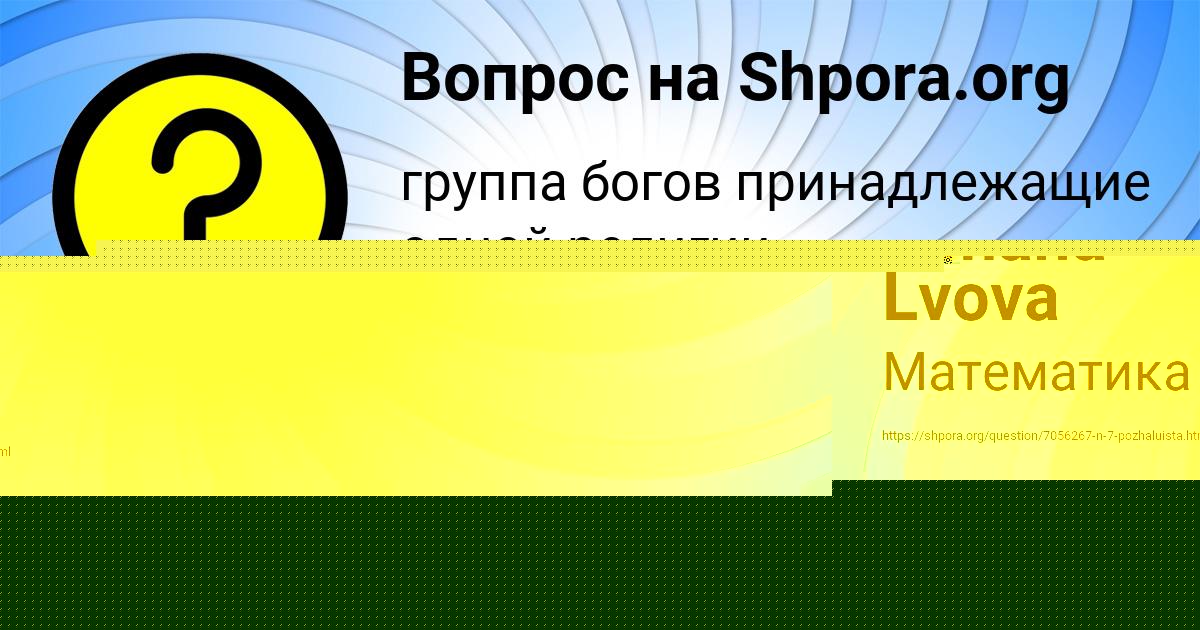 Картинка с текстом вопроса от пользователя Dzhana Lvova