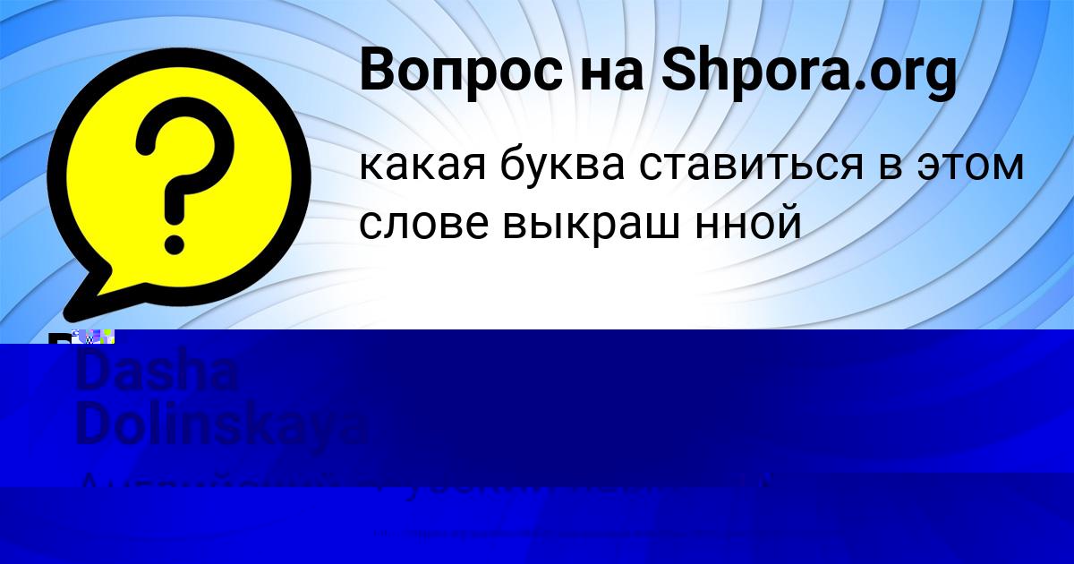 Картинка с текстом вопроса от пользователя Dasha Dolinskaya