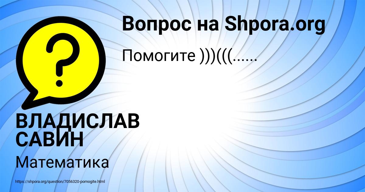 Картинка с текстом вопроса от пользователя ВЛАДИСЛАВ САВИН